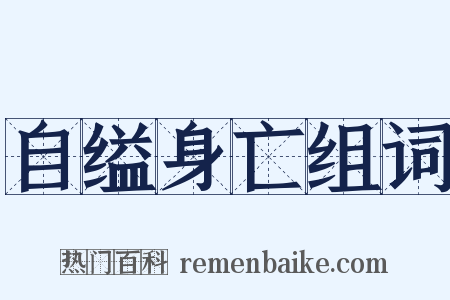 自缢身亡组词是什么意思的图片